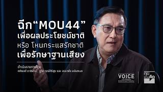"คุยชวนคิด" ฉีก "MOU44" เพื่อผลประโยชน์ชาติ หรือ โหนกระแสรักชาติเพื่อรักษาฐานเสียง