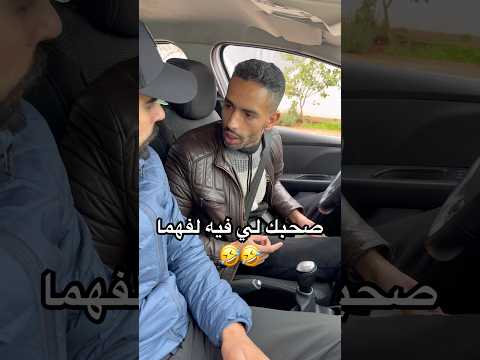 صحبك لي فيه لفهما 🤣 هشنو خصو 🚨🚨 #funnyvideos #funny