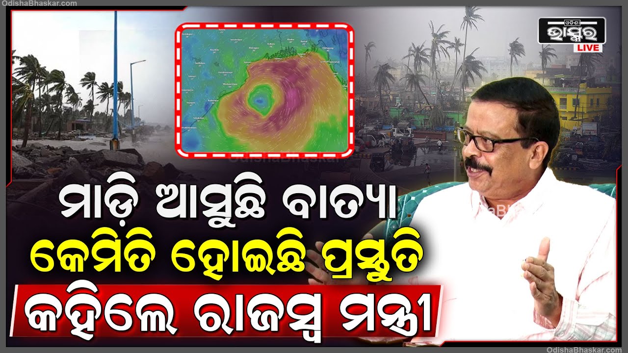 ଉପକୂଳ ଆଡ଼କୁ ମାଡ଼ି ଆସୁଛି ବାତ୍ୟା ଦାନା | ଓଡ଼ିଶାରେ କେମିତି ହୋଇଛି ବାତ୍ୟାର ପ୍ରସ୍ତୁତି, କହିଲେ ରାଜସ୍ଵ ମନ୍ତ୍ରୀ