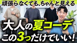【30代・40代】大人の夏の定番コーデ「3選」頑張らなくても自然に決まる。再現しやすい簡単コーデをプロが徹底解説します。