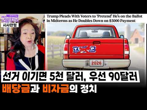 <strong>선거</strong> 이기면 5천 달러, 우선 90달러 | 배당금과 비자금의 정치