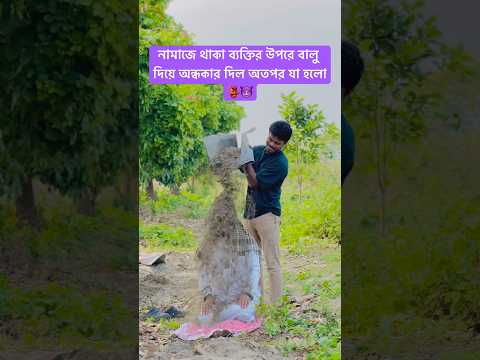 নামাজে থাকা ব্যক্তির উপরে বালু দিয়ে অন্ধকার দিল অতপর যা হলো#amazing #islam #shorts