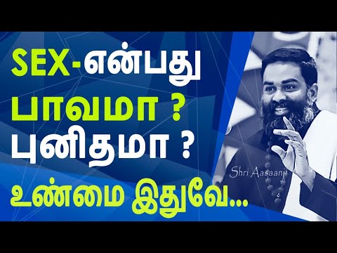 SEX- என்பது பாவமா ? அல்லது அவசியமா ? ~ மறுக்கப்பட்ட உண்மைகள் -  மறைக்கப்பட்ட நன்மைகள் !!