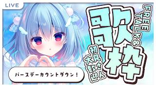 #歌枠┋今年のお誕生日もいっしょに迎えよ～♡┋天海くりね/ハコネクト