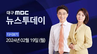 2024-02-19 (월) 대구MBC 뉴스투데이 다시보기