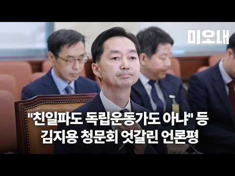 "친일파도 독립운동가도 <strong>아냐</strong>" 김어준부터 진보·보수 언론의 <strong>김지용</strong> 청문회 평가 의미는