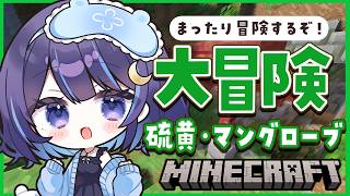 【Minecraft】間欠泉探しの旅【 ゆらぎゆら/ミリプロ 】