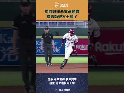 #CPBL #馬傑森 #林承飛 背靠背擊出全壘打 #王柏融 在外野的演技也是把攝影師給騙到了 #樂天桃猿 #台鋼雄鷹  #shorts