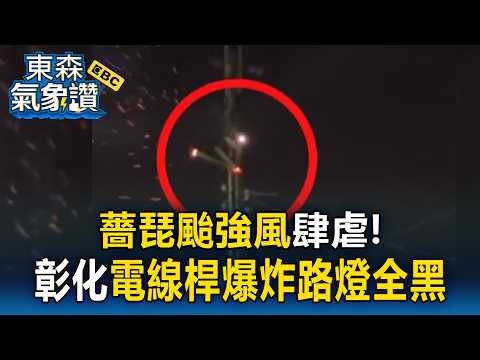 彰<strong>化</strong>電線桿爆炸「火花狂炸」路燈全黑 台中科博館附近物品墜砸馬路【東森氣象讚】