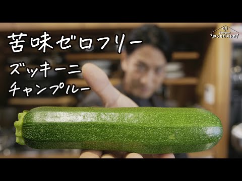 あの苦みが完全消滅！旨みだけ残した「苦味ゼロ」ズッキーニチャンプルー、この夏の最強おつまみ