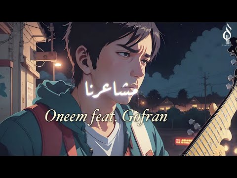 اونيم و غفران - مشاعرنا | Oneem Feat Gofran - Masha3rna