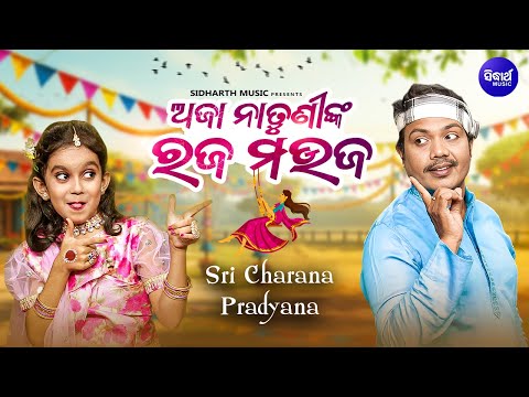 Aja Natunin Raja Mauja | New Raja Song | Sri Charana,Pradyana | ଅଜା ନାତୁଣୀ ରଜ ମଉଜ | Sidharth Music