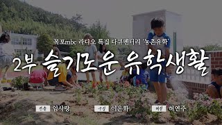 목포MBC 라디오 특집 다큐멘터리 '농촌유학' 2부 슬기로운 유학생활 다시보기