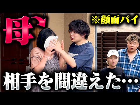 【他人の親】カホに仕掛けるはずのドッキリを母にやってしまったヒジリ…