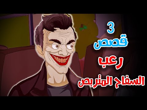 3 قصص رعب انيميشن عن السفاح المتربص والمتحرشين المرعبين | هلاوس الرعب