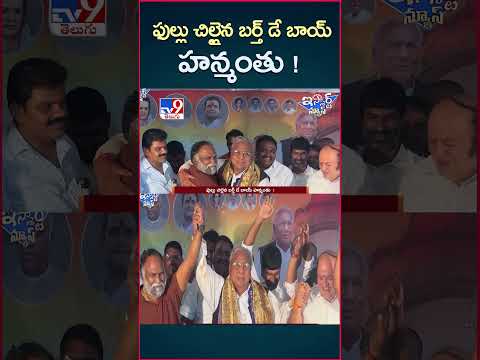 iSmart News : ఫుల్లు చిల్లైన బర్త్ డే బాయ్ హన్మంతు..! - TV9