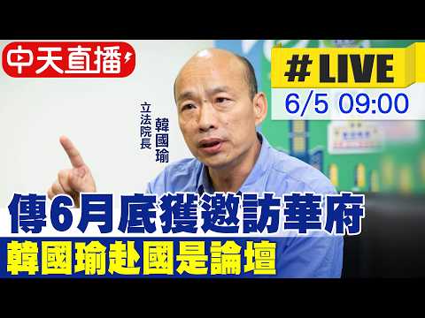 【中天直播#LIVE】傳6月底獲邀訪華府 韓國瑜赴國是論壇20260605
