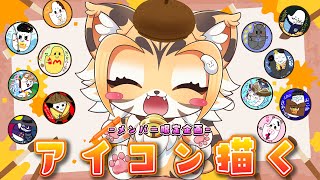 【雑談】メンバー限定企画！アイコンを描く🎵【Vtuber】