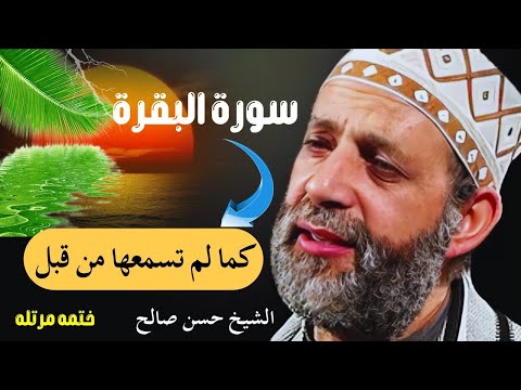 سورة البقرة كاملة مكررة لطرد الشياطين والجن الحسد العين السحر مرض الشيخ حسن صالح surat albaqara