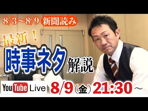 2024年8月3日～8月9日.時事ニュース解説【week３１/ 新倉塾・ライブ配信】