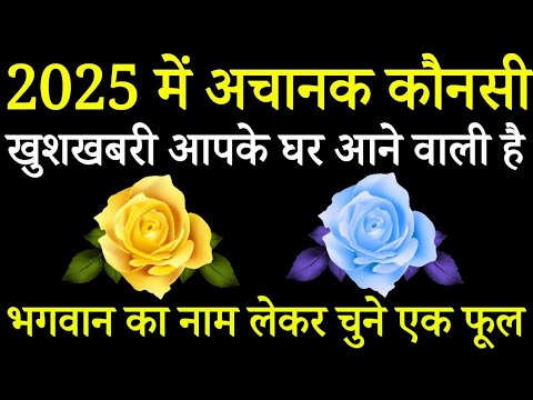 Tarot card in Hindi, चुने एक फुल, 2025 में अचानक कौनसी खुशखबरी आपके घर आने वाली है ।/Tarot card