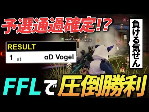 【荒野行動】FFL予選通過確定!?最難関と言われるFFL予選を圧倒的1位で通過できる程の実力を付けたαDVogelの無双試合がやすぎるｗｗｗｗ