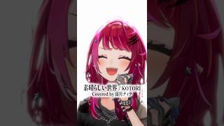 Rock Vsingerが「素晴らしい世界 / KOTORI」本気で歌ってみた！【宙月ティラ】