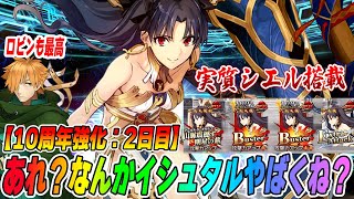 【FGO】2日目の強化がぶっ飛んでる！インチキスキルで覚醒したイシュタルがヤバい強い！｜ロビンも強いぞ