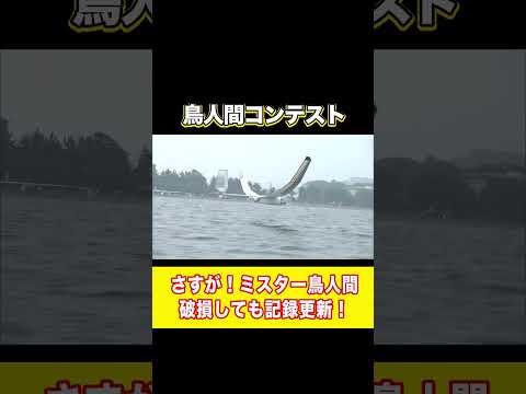【諦めない】壊れても最長記録を出す”鳥人”#shorts