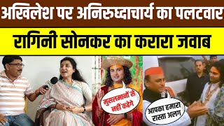 अखिलेश यादव पर अनिरुध्दाचार्य का पलटवार, सपा विधायक रागिनी सोनकर का करारा जबाब  #akhilesh