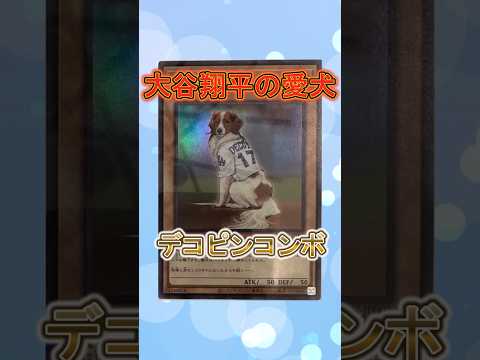 ホビーの動画サムネイル - 【遊戯王】遊戯王のコンボ「デコピンコンボ」 #shorts #遊戯王