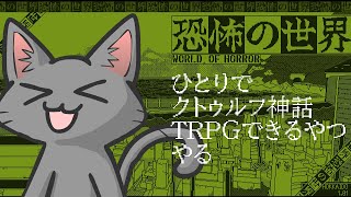 ひとりTRPG　【恐怖の世界】