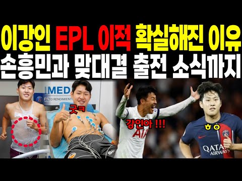 이강인 EPL 이적이 확실해진 이유 // 손흥민과 맞대결 출전 소식까지