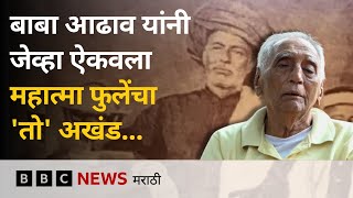 बाबा आढाव यांनी महात्मा फुले यांचा अखंड ऐकवला तेव्हा, 'सत्य ' | महाराष्ट्राची गोष्ट BBC News Marathi
