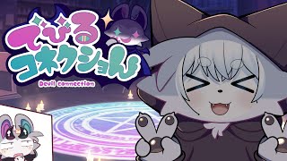 【#でびコネ】めっちゃかわいいゲーム来た！！かわいすぎるので遊びつくしたい！！【完全初見/コメント大歓迎】