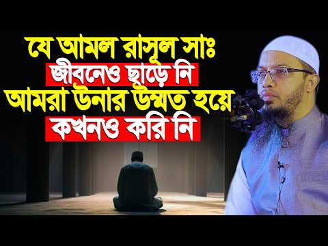 রাসূল সাঃ এর পছন্দনীয় প্রিয় যে আমলটিকে আমরা অবহেলা করছি | Shaikh Ahmadullah | Etikahf