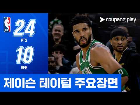 [NBA] 골든스테이트 vs 보스턴 제이슨 테이텀 주요장면