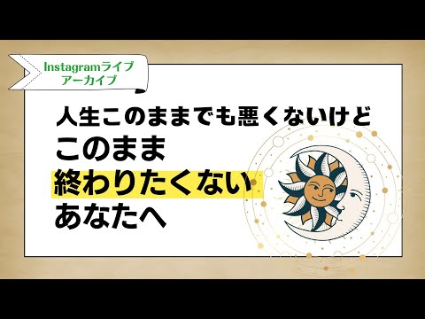 人生このままでも悪くないけど、このままで終わりたくないあなたへ(6/6instaLIVEアーカイブ)