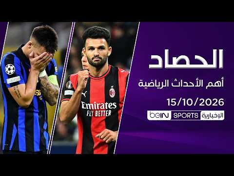 الحصاد | رباعية ميلان وهدف قاتل ليوفنتوس.. إصابة لاوتارو تقلق إنتر ومصر إلى نصف النهائي