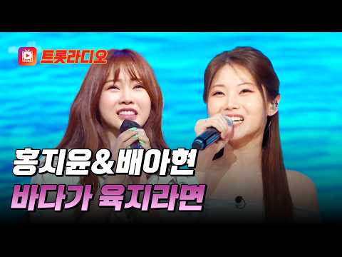 청량한 꺾기 여신🌊 홍지윤&amp;배아현의 '<strong>바다가</strong> <strong>육지라면</strong>'♪ #트롯라디오 #TVCHOSUNMUSIC (TV CHOSUN 210813 방송 외)