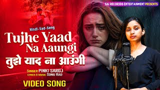 New Sad Video Song 2025 दर्द भरी आवाज़ में Tujhe Yaad Na Aaungi | Pinki Saroj बेवफाई के दर्द भरे गाने