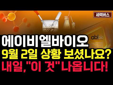 에이비엘바이오 주가 전망. "와... 이거 가격 돌아오나요?"... 한번만 꼭 들어보세요. 9월 2일 방송.
