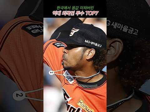한국에서 몸값 미쳐버린 역대 외국인 투수 TOP7