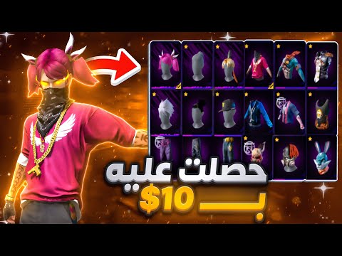 فري فاير |حصلت على حساب بقيمة(10$)😌