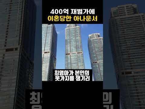 400억 재벌가에 시집가자마자 이혼당한 아나운서