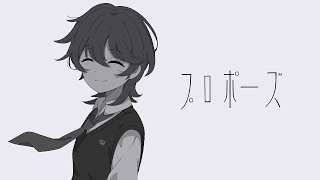 【歌ってみた】プロポーズ / なとり  (cover) byひーくん