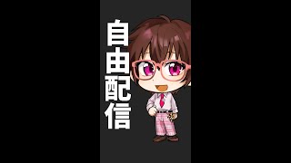 自由配信