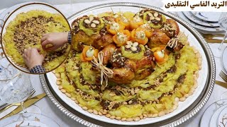 الوصفة الاصلية الفاسية التقليدية 💯 التريد الفاسي بالدجاج واللوز لذكرى المولد النبوي 