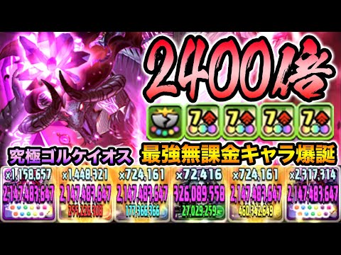 【無課金最強】滅亡の権化ゴルケイオスの性能が異常な件。実質HP100万越え＆攻撃倍率2401倍！裏魔廊の支配者をボコボコにする！大罪龍と鍵の勇者【スー☆パズドラ】
