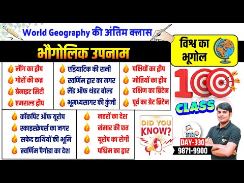 330. विश्व के प्रमुख भौगोलिक उपनाम | Gk Trick, World Geography, Geographical Nicknames Nitin Study91